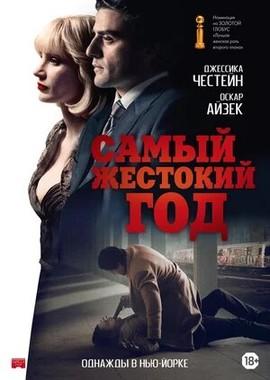 Самый жестокий год / A Most Violent Year (None) смотреть онлайн бесплатно в отличном качестве