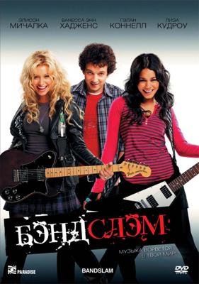 Бэндслэм / Bandslam (2009) смотреть онлайн бесплатно в отличном качестве