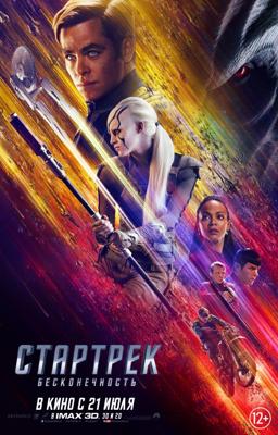 Стартрек: Бесконечность (Star Trek Beyond) 2016 года смотреть онлайн бесплатно в отличном качестве. Постер