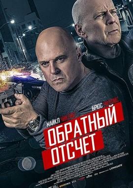 Обратный отсчёт / 10 Minutes Gone (2019) смотреть онлайн бесплатно в отличном качестве