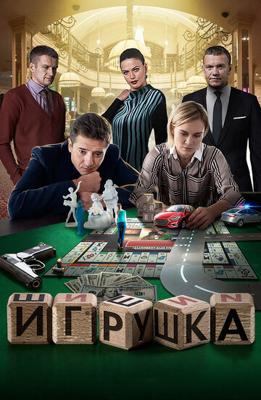 Игрушка /  (2019) смотреть онлайн бесплатно в отличном качестве