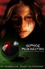 Черное рождество (Black Christmas) 2006 года смотреть онлайн бесплатно в отличном качестве. Постер