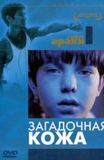 Загадочная кожа (Mysterious Skin) 2005 года смотреть онлайн бесплатно в отличном качестве. Постер