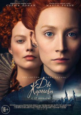 Две королевы (Mary Queen of Scots) 2019 года смотреть онлайн бесплатно в отличном качестве. Постер