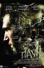 Паук. (Spider) 2003 года смотреть онлайн бесплатно в отличном качестве. Постер