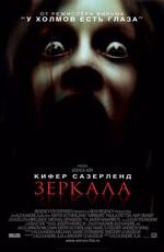 Зеркала / Mirrors (2008) смотреть онлайн бесплатно в отличном качестве