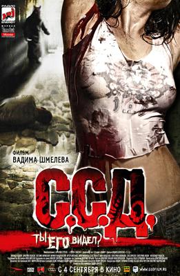 С.С.Д. /  (2008) смотреть онлайн бесплатно в отличном качестве