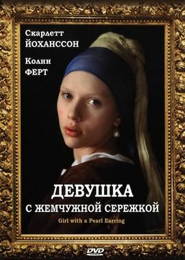 Девушка с жемчужной сережкой (Girl with a Pearl Earring)  года смотреть онлайн бесплатно в отличном качестве. Постер