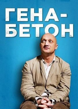 Гена-Бетон