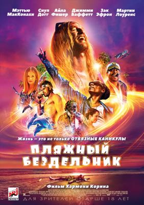 Пляжный бездельник (The Beach Bum) 2019 года смотреть онлайн бесплатно в отличном качестве. Постер