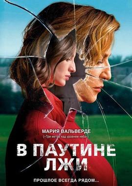 В паутине лжи / Araña (2019) смотреть онлайн бесплатно в отличном качестве