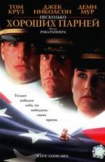 Несколько хороших парней (A Few Good Men)  года смотреть онлайн бесплатно в отличном качестве. Постер