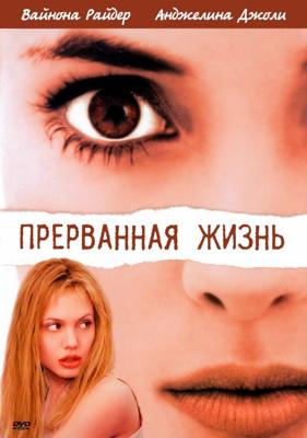 Прерванная жизнь (Girl, Interrupted)  года смотреть онлайн бесплатно в отличном качестве. Постер