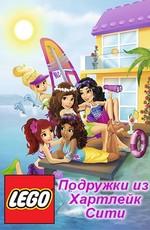 Лего Френдс. Подружки из Хартлейк Сити / Lego Friends () смотреть онлайн бесплатно в отличном качестве