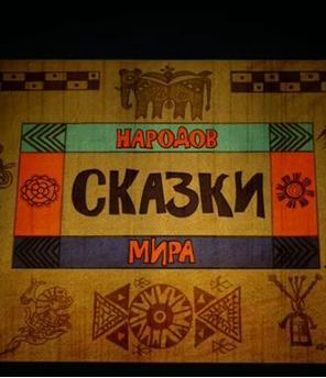 Сказки народов мира ()  года смотреть онлайн бесплатно в отличном качестве. Постер