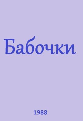 Бабочки (Leptiri)  года смотреть онлайн бесплатно в отличном качестве. Постер