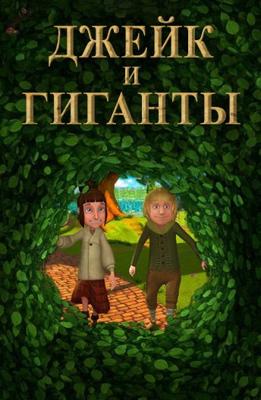 Джейк и Гиганты / Jake and the Giants (None) смотреть онлайн бесплатно в отличном качестве