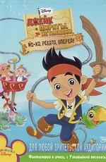 Джейк и пираты Нетландии / Jake and the Never Land Pirates (2011) смотреть онлайн бесплатно в отличном качестве