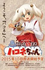 Дух Источника Хаконе-тян (Onsen Yousei Hakone-chan)  года смотреть онлайн бесплатно в отличном качестве. Постер