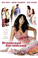 Испанский-английский / Spanglish (2005) смотреть онлайн бесплатно в отличном качестве