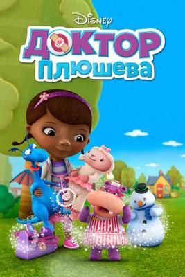 Доктор Плюшева / Doc McStuffins (None) смотреть онлайн бесплатно в отличном качестве