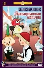 Чиполлино, Заколдованный мальчик /  (1955) смотреть онлайн бесплатно в отличном качестве