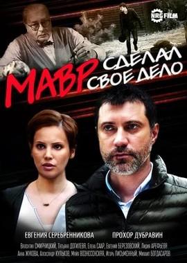 Мавр сделал своё дело /  (2016) смотреть онлайн бесплатно в отличном качестве