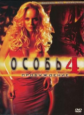 Особь: Пробуждение (Species: The Awakening) 2007 года смотреть онлайн бесплатно в отличном качестве. Постер