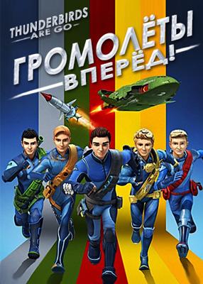 Громолёты, вперёд! / Thunderbirds Are Go (None) смотреть онлайн бесплатно в отличном качестве