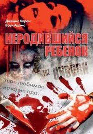 Неродившийся ребенок / The Unborn (None) смотреть онлайн бесплатно в отличном качестве