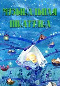 Музыкальная шкатулка /  (2009) смотреть онлайн бесплатно в отличном качестве