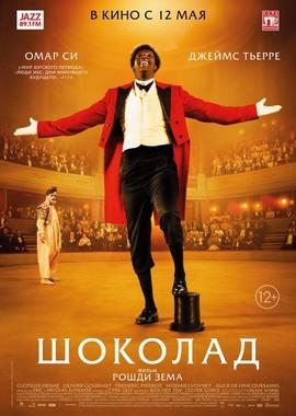 Шоколад (Chocolat) 2016 года смотреть онлайн бесплатно в отличном качестве. Постер