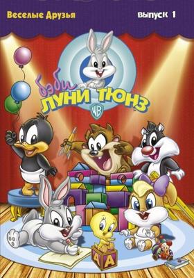 Бэби Луни Тюнз / Baby Looney Tunes (2002) смотреть онлайн бесплатно в отличном качестве