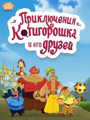 Приключения Котигорошка и его друзей /  (None) смотреть онлайн бесплатно в отличном качестве