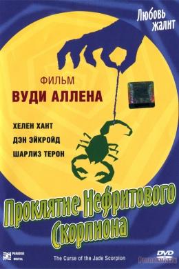 Проклятие нефритового скорпиона / The Curse of the Jade Scorpion (2002) смотреть онлайн бесплатно в отличном качестве