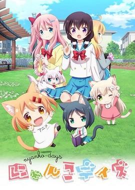 Кошачьи дни / Nyanko Days (2017) смотреть онлайн бесплатно в отличном качестве