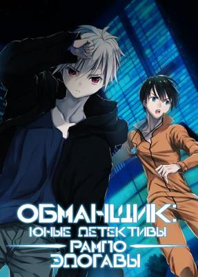 Обманщик: «Юные детективы» Рампо Эдогавы / Trickster: Edogawa Ranpo "Shounen Tanteidan" yori (2016) смотреть онлайн бесплатно в отличном качестве