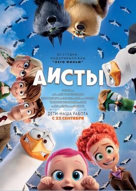 Аисты (Storks) 2016 года смотреть онлайн бесплатно в отличном качестве. Постер