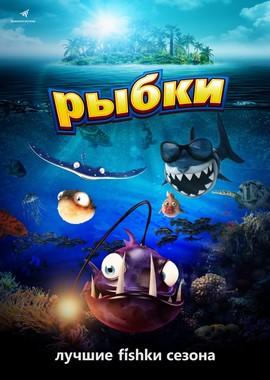 Рыбки / Fishtales (2017) смотреть онлайн бесплатно в отличном качестве