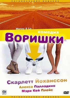 Воришки / Manny & Lo () смотреть онлайн бесплатно в отличном качестве