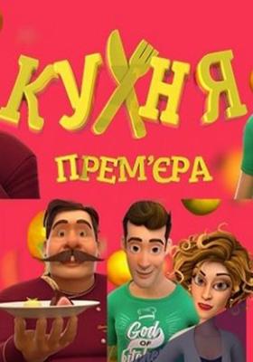 Кухня /  (2016) смотреть онлайн бесплатно в отличном качестве