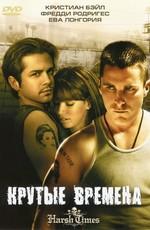 Крутые времена / Harsh Times (2005) смотреть онлайн бесплатно в отличном качестве