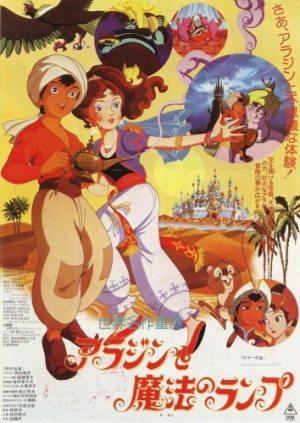 Волшебная лампа Аладдина / Sekai Meisaku Douwa: Aladdin to Mahou no Lamp () смотреть онлайн бесплатно в отличном качестве