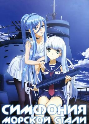 Симфония Морской Стали (Aoki Hagane no Arpeggio: Ars Nova)  года смотреть онлайн бесплатно в отличном качестве. Постер