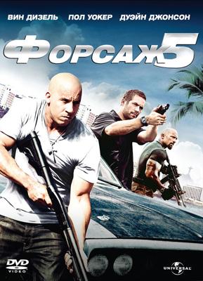 Форсаж 5 / Fast Five (2011) смотреть онлайн бесплатно в отличном качестве