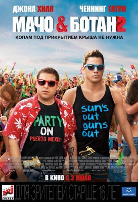 Мачо и ботан 2 / 22 Jump Street () смотреть онлайн бесплатно в отличном качестве