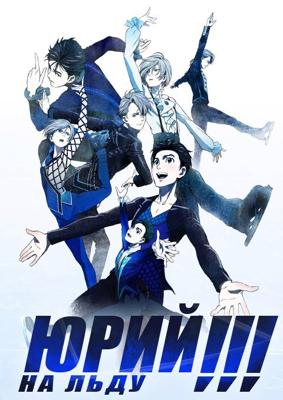 Юрий на льду!!! / Yuri on Ice!!! (2016) смотреть онлайн бесплатно в отличном качестве