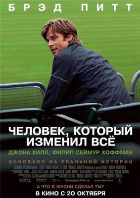 Человек, который изменил всё / Moneyball (2011) смотреть онлайн бесплатно в отличном качестве