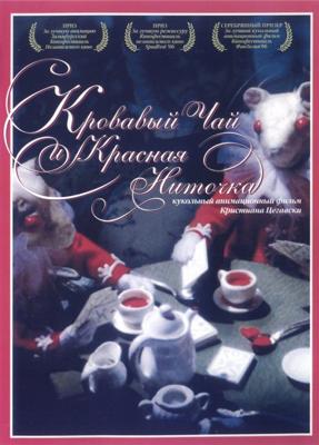 Кровавый чай и красная ниточка / Blood Tea and Red String (2006) смотреть онлайн бесплатно в отличном качестве