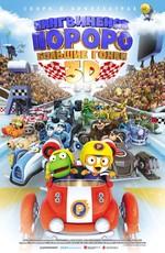 Пингвиненок Пороро: Большие гонки / Pororo, the Racing Adventure () смотреть онлайн бесплатно в отличном качестве